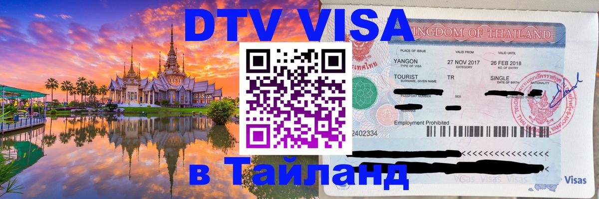 Как сделать DTV визу в Тайланд Сан-Хосе 