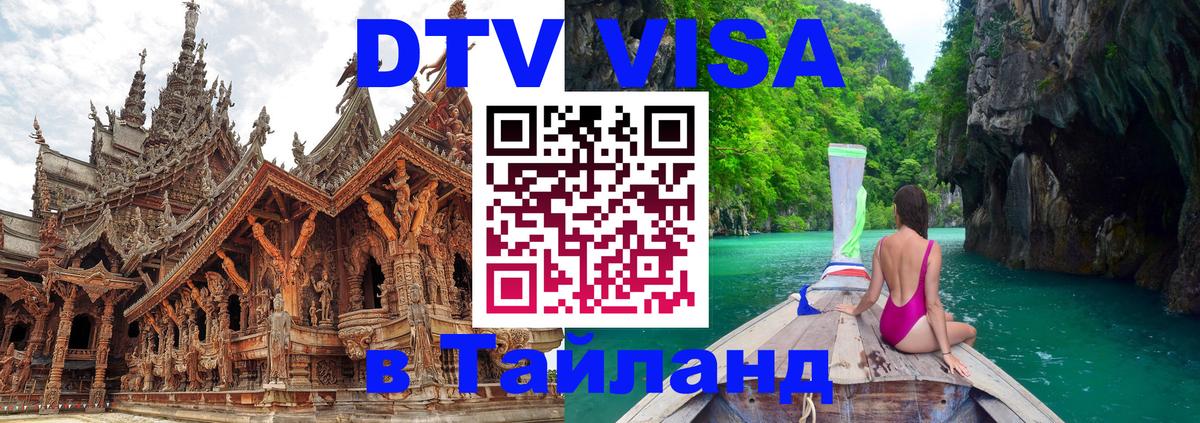 DTV виза Тайланд 