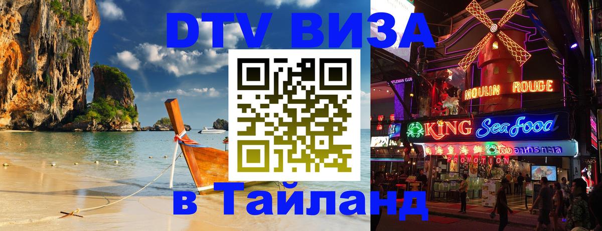 Стоимость и условия DTV визы — оформление в Таиланд под ключ - Сан-Хосе  05.10.2025 